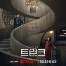 트렁크, 도서 그리고 넷플릭스 시리즈