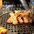 육즙이 남다른 태안 신상 맛집 프리미엄 돼지고기 전문점 :: 정돈