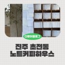 진주 초전동 카페 노트커피하우스 감성 크림커피 후기