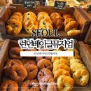 런던베이글뮤지엄 안국 지하(LONDON BAGEL MUSEUM) | 런던베이글뮤지엄 안국점 주말 매장 웨이팅 후기 메뉴추천