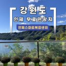 설악로 | 강원도 인제 무료관광지 인제스마트복합쉼터 강아지동반 후기