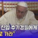 교황 "맨발로 가라"…새 추기경들에 보낸 편지 이미지