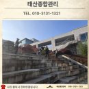 태산약품 | 청주 석재 계단 백화제거 – 전용약품과 고압세척으로 복합 오염 해결