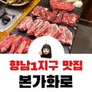 화성소방서 향남홈플러스(37903) | 향남 1지구 소고기 맛집 본가화로 향남점