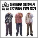 폴리테루 매장에서 인기제품 입어본 후기 - 에스키모 텐코 고시마 등