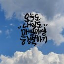 예쁜글씨캘리그라피 이미지