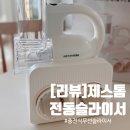 식재료 손질이 편해지는 제스톰 무선 전동 슬라이서 사용 후기