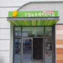 아이포레어린이집 내외통신