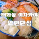 일편단심 | 울산 태화동 이자카야 : 일편단심 (퀄리티 좋은 동네 이자카야 추천)