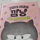 고양이 해결사 깜냥 5권 후기
