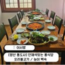 죽마을지산점 | [양산 통도사] 단체 모임하기 좋은 곳 오리불고기, 능이백숙 맛집 이서방 (룸식당)