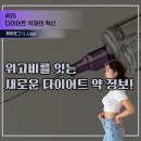 [J_Log] 다이어트 약재의 혁신, 위고비를 잇는 새로운 다이어트 약 정보!
