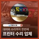 프린터 수리 업체, 전문적인 교세라 레이저 복합기 컬러 드럼 토너 교체