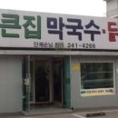 큰집춘천닭갈비 이미지