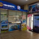 고현터미널 관광안내소 이미지