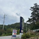 솔바람야영장 | 곡성 청계동 솔바람 야영장 18번 데크 1박 2일 캠핑