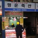 행운축산 이미지