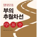 &lt;부의 추월차선&gt; 요약, 우리는 어떻게 부자가 될 수 있을까? (엠제이 드마코)