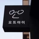 오뜨아이 이미지