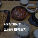 희락식당 | 남대문시장 갈치골목 &#39;희락갈치&#39; 갈치조림 삼치구이 먹은 후기