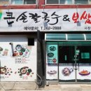 큰손칼국수.보쌈 이미지