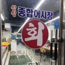 남동구 만수동 모래내 싱싱회 종합 어시장 포장후기