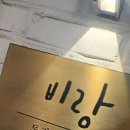 장미로38번길 | 인천 미추홀구 토지금고 옛이름 레스토랑 비랑 내돈내산 후기