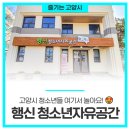 행신청소년자유공간 활동실[1] | 고양시 청소년들 여기서 놀아요! '행신 청소년자유공간' 😍
