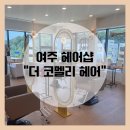여주 미용실 추천 "더 코멜리 헤어" - 내돈내산 찐으로 추천하는 여주 헤어샵 ! 한번도 후회한 적 없어요
