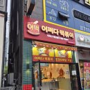 어쩌다분식 - 군포시 송부로96번길 12 | 명지분식추천 어쩌다떡볶이 명지점 | 쌀떡볶이 튀김맛집 솔직 방문후기