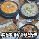꼴통네감자탕 순두부 | [평택] 꼴통네감자탕순두부 - 직접 만든 손두부를 판매하는 두부 맛집