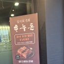 하누돈 - 포천시 | 포천 이동갈비 맛집 하누돈 내돈내산 가족외식 후기