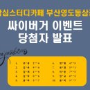 부산영도동삼점 작심스터디카페 | [부산영도동삼점 작심스터디카페] 싸이버거 이벤트 발표 +회원님 후기