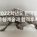 날개미술창작소 | 2022학년도 한예종 조형예술과 합격생 후기