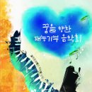 안산시립국악단 기획공연 신춘음악회 | 15/7/11/토/수원SK아트리움/재능,나눔음악회