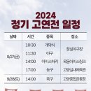 [2024년도 정기 고연전 안내] 이미지