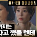 [2022.04.01] 7-8화#하이라이트# 드디어 시작됐다!? 이혜영에게 복수를 결심한 &#39;멋쟁이 언니들&#39; 김하늘 X 김성령☆ 이미지