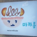 용산 마카롱 맛집 꼬마카롱 후기입니다