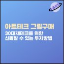 아트테크 30대재테크를 위한 신뢰할 수 있는 그림구매 투자방법
