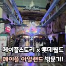 (주)아일랜드스토리 | 메이플 롯데월드 <메이플 아일랜드> 방문 후기!