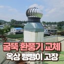 일명타운 펜션 | 고장난 굴뚝 환풍기 교체 빌라 옥상 뺑뺑이 고장