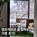 엠포레키즈 풀빌라 가평 후기!