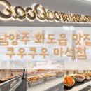 신전떡볶이인제점 - 제주시 고마로 87 | [남양주 맛집] 쿠우쿠우 마석점 골드 프리미어점 후기