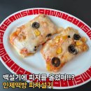 인제포장 | 아침대용떡 식사대용간식 인제떡방 피자설기 후기