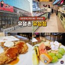 유생촌군산점 | 유성 맛집 다른 지점과 다른 풍성한 맛도리 대전 유생촌