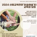 2024년 숲환경교육센터에서 숲해설가 교육생을 모집한다고 합니다. 이미지