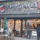 하삼동커피용호 - 남구 용호로 219 | 하삼동커피용호