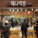 예나떡방