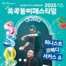 퍼니스트 코미디 서커스 쇼 | 헤이리 <퍼니스트 코메디 서커스 쇼>