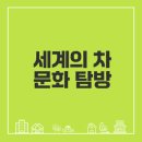 차 인문감성다방우리들의 티타임 | 차 문화의 다양한 세계를 탐험해볼까
